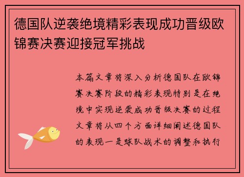 德国队逆袭绝境精彩表现成功晋级欧锦赛决赛迎接冠军挑战