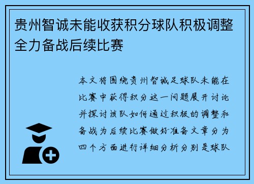 贵州智诚未能收获积分球队积极调整全力备战后续比赛