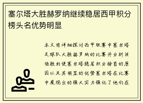 塞尔塔大胜赫罗纳继续稳居西甲积分榜头名优势明显