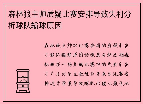 森林狼主帅质疑比赛安排导致失利分析球队输球原因