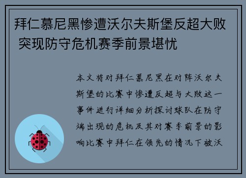 拜仁慕尼黑惨遭沃尔夫斯堡反超大败 突现防守危机赛季前景堪忧