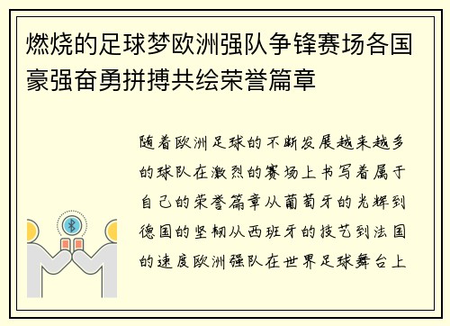 燃烧的足球梦欧洲强队争锋赛场各国豪强奋勇拼搏共绘荣誉篇章