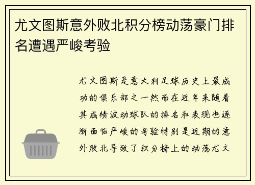 尤文图斯意外败北积分榜动荡豪门排名遭遇严峻考验