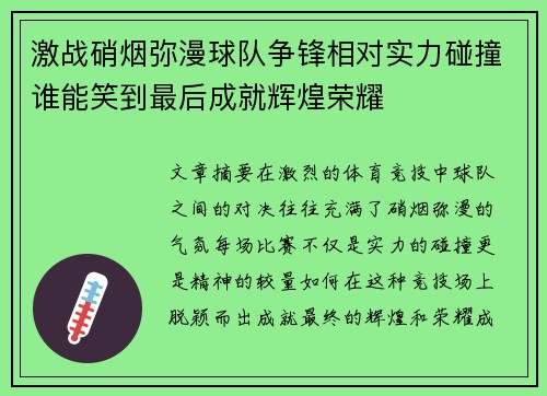 激战硝烟弥漫球队争锋相对实力碰撞谁能笑到最后成就辉煌荣耀