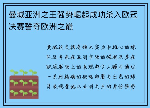 曼城亚洲之王强势崛起成功杀入欧冠决赛誓夺欧洲之巅