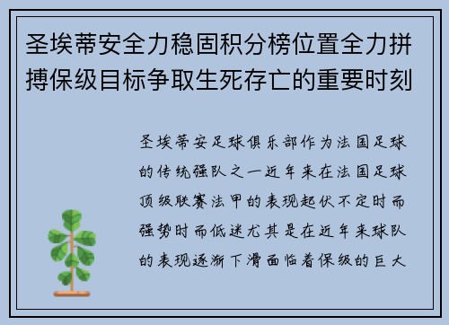 圣埃蒂安全力稳固积分榜位置全力拼搏保级目标争取生死存亡的重要时刻