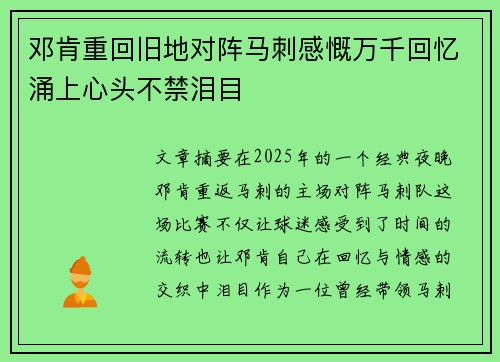 邓肯重回旧地对阵马刺感慨万千回忆涌上心头不禁泪目