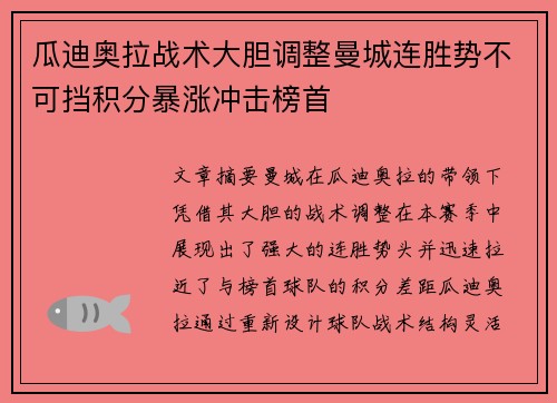 瓜迪奥拉战术大胆调整曼城连胜势不可挡积分暴涨冲击榜首