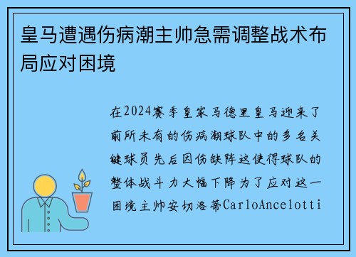 皇马遭遇伤病潮主帅急需调整战术布局应对困境