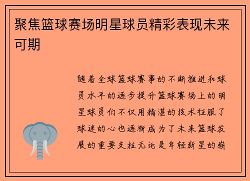 聚焦篮球赛场明星球员精彩表现未来可期