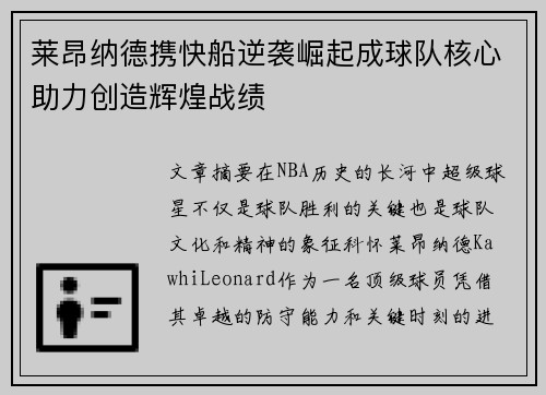 莱昂纳德携快船逆袭崛起成球队核心助力创造辉煌战绩