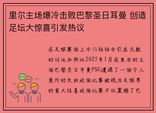 里尔主场爆冷击败巴黎圣日耳曼 创造足坛大惊喜引发热议