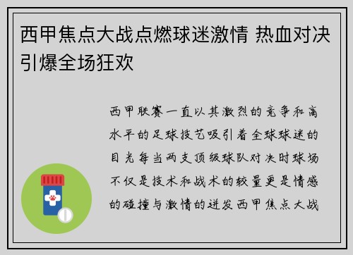 西甲焦点大战点燃球迷激情 热血对决引爆全场狂欢