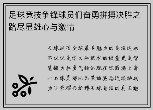 足球竞技争锋球员们奋勇拼搏决胜之路尽显雄心与激情