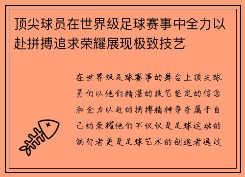 顶尖球员在世界级足球赛事中全力以赴拼搏追求荣耀展现极致技艺