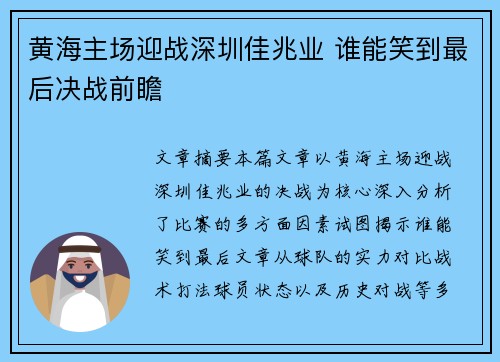 黄海主场迎战深圳佳兆业 谁能笑到最后决战前瞻