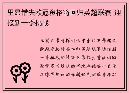 里昂错失欧冠资格将回归英超联赛 迎接新一季挑战