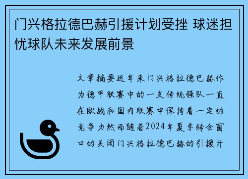 门兴格拉德巴赫引援计划受挫 球迷担忧球队未来发展前景