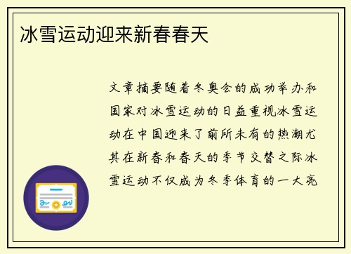 冰雪运动迎来新春春天