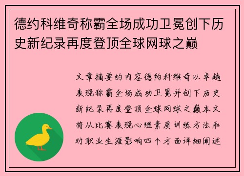 德约科维奇称霸全场成功卫冕创下历史新纪录再度登顶全球网球之巅