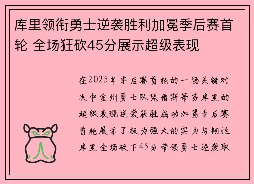 库里领衔勇士逆袭胜利加冕季后赛首轮 全场狂砍45分展示超级表现