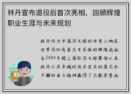 林丹宣布退役后首次亮相，回顾辉煌职业生涯与未来规划