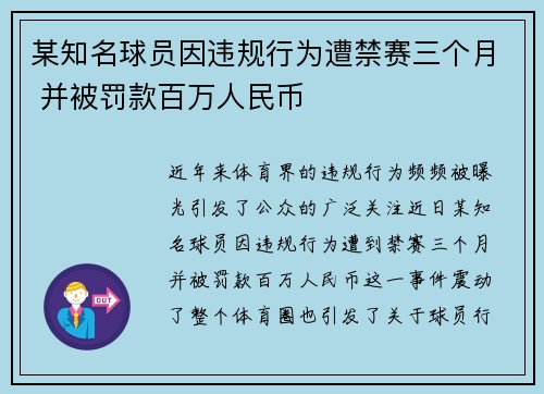 某知名球员因违规行为遭禁赛三个月 并被罚款百万人民币