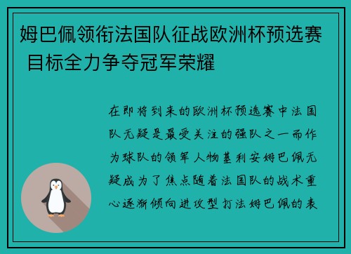 姆巴佩领衔法国队征战欧洲杯预选赛 目标全力争夺冠军荣耀