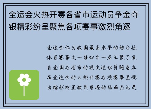 全运会火热开赛各省市运动员争金夺银精彩纷呈聚焦各项赛事激烈角逐