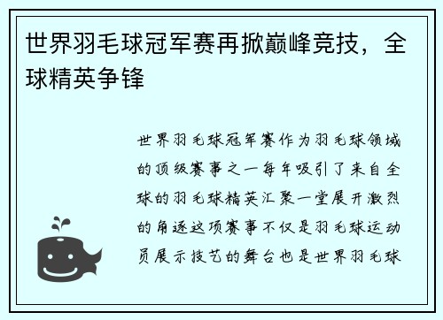 世界羽毛球冠军赛再掀巅峰竞技，全球精英争锋
