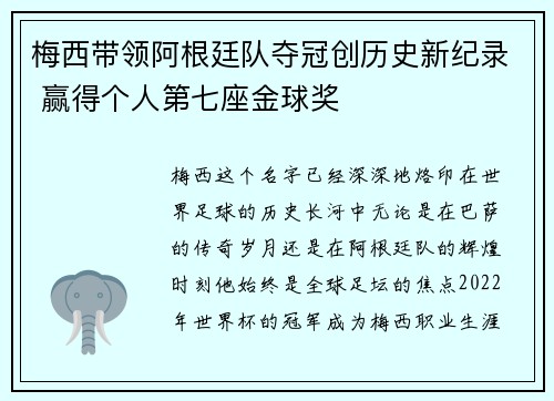 梅西带领阿根廷队夺冠创历史新纪录 赢得个人第七座金球奖