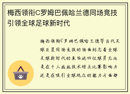梅西领衔C罗姆巴佩哈兰德同场竞技 引领全球足球新时代