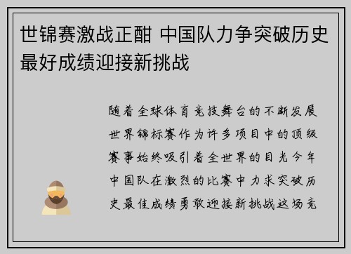 世锦赛激战正酣 中国队力争突破历史最好成绩迎接新挑战
