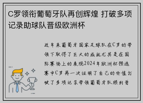 C罗领衔葡萄牙队再创辉煌 打破多项记录助球队晋级欧洲杯