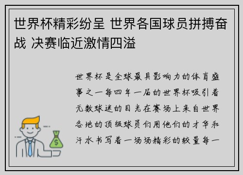 世界杯精彩纷呈 世界各国球员拼搏奋战 决赛临近激情四溢