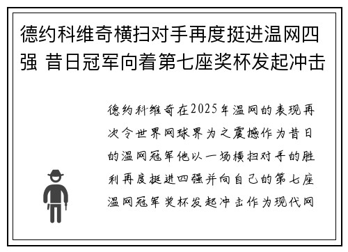 德约科维奇横扫对手再度挺进温网四强 昔日冠军向着第七座奖杯发起冲击