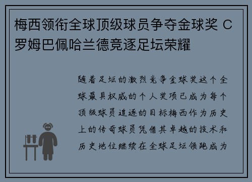 梅西领衔全球顶级球员争夺金球奖 C罗姆巴佩哈兰德竞逐足坛荣耀