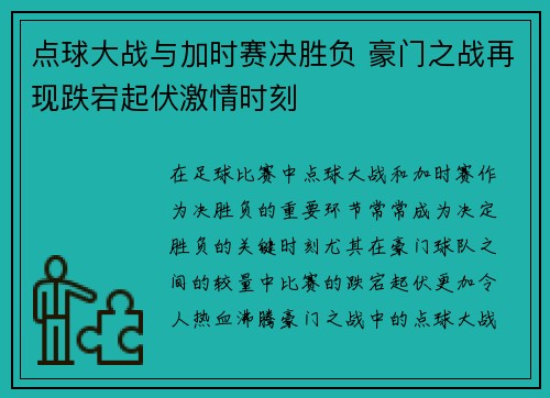 点球大战与加时赛决胜负 豪门之战再现跌宕起伏激情时刻