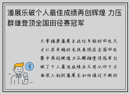 潘展乐破个人最佳成绩再创辉煌 力压群雄登顶全国田径赛冠军