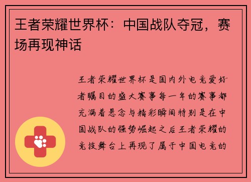 王者荣耀世界杯：中国战队夺冠，赛场再现神话