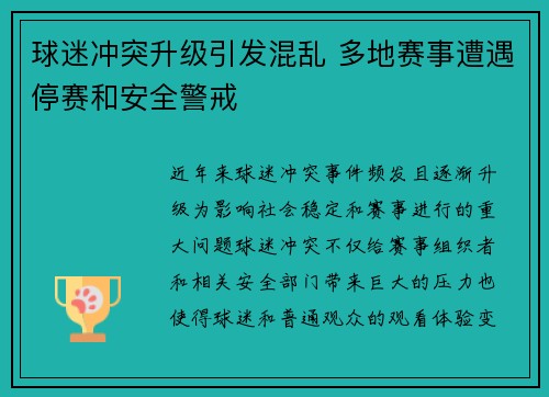 球迷冲突升级引发混乱 多地赛事遭遇停赛和安全警戒