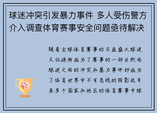 球迷冲突引发暴力事件 多人受伤警方介入调查体育赛事安全问题亟待解决