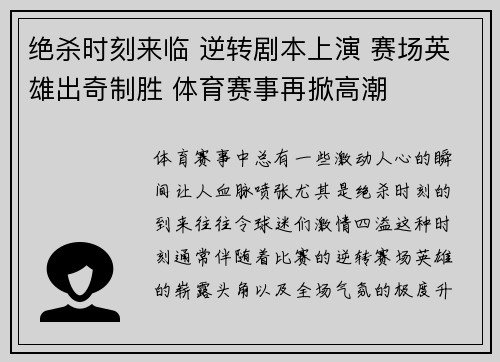 绝杀时刻来临 逆转剧本上演 赛场英雄出奇制胜 体育赛事再掀高潮