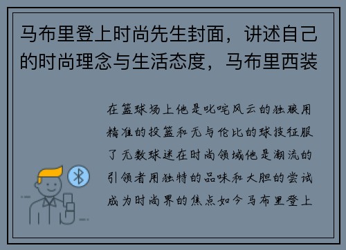 马布里登上时尚先生封面，讲述自己的时尚理念与生活态度，马布里西装照