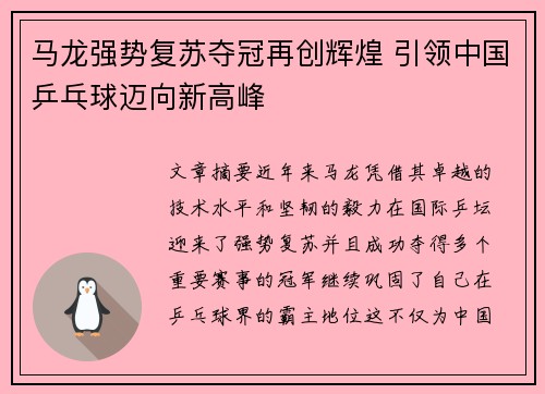 马龙强势复苏夺冠再创辉煌 引领中国乒乓球迈向新高峰