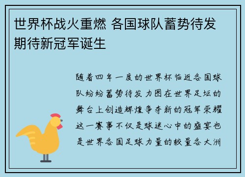 世界杯战火重燃 各国球队蓄势待发 期待新冠军诞生