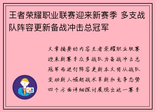 王者荣耀职业联赛迎来新赛季 多支战队阵容更新备战冲击总冠军